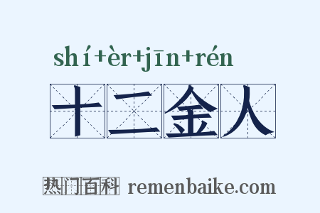十二金人是什么意思的图片